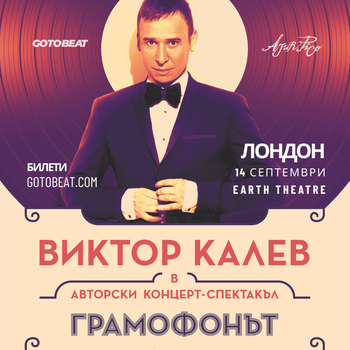 Грамофонът